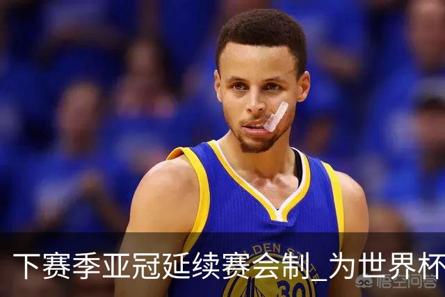 下赛季亚冠延续赛会制 为世界杯让路10月结束