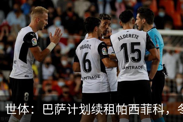 世体：巴萨计划续租帕西菲科，冬窗加盟不久后遭遇韧带断裂重伤