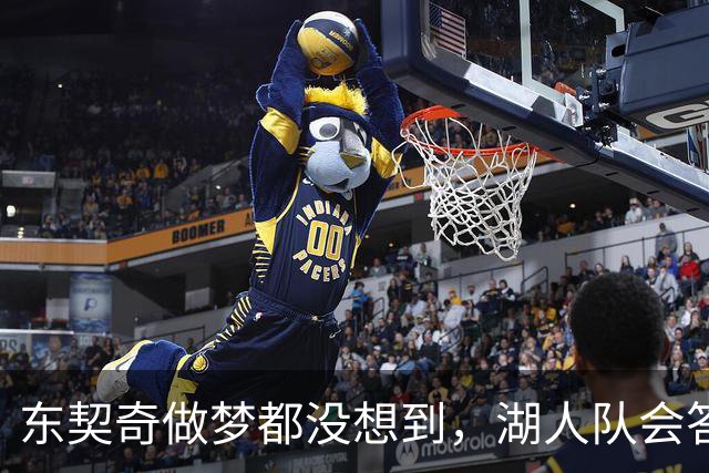 东契奇做梦都没想到，湖人队会答应詹姆斯这两个条件