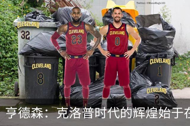 亨德森：克洛普时代的辉煌始于在欧联杯上输给埃梅里