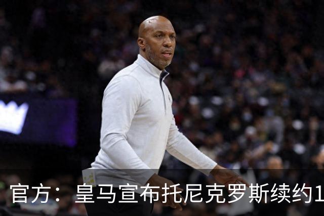 官方：皇马宣布托尼克罗斯续约1年 合同至2024年