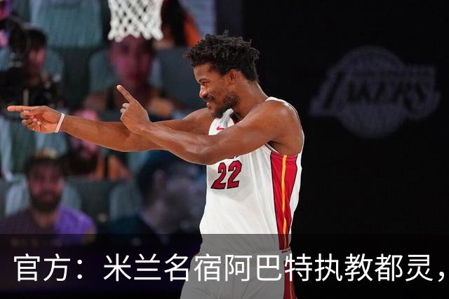 官方：米兰名宿阿巴特执教都灵，签约至2028年