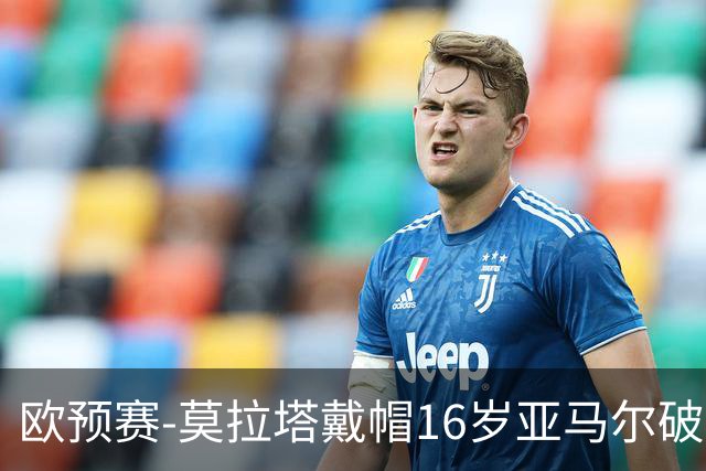 欧预赛-莫拉塔戴帽16岁亚马尔破门 西班牙7-1胜