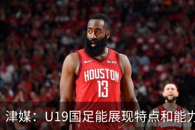津媒：U19国足能展现特点和能力的队员凤毛麟角，需认真补课