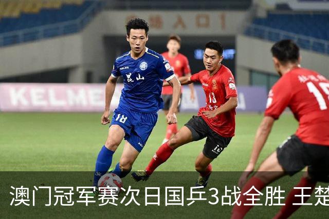 澳门冠军赛次日国乒3战全胜 王楚钦新周期开门红