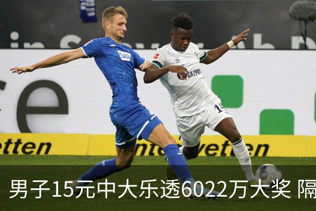 男子15元中大乐透6022万大奖 隔4个月才敢官宣