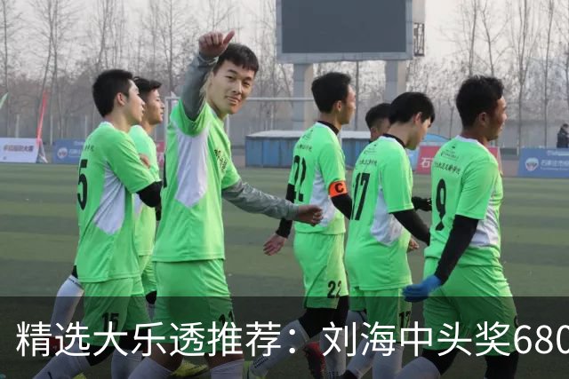 精选大乐透推荐：刘海中头奖680万！小单擒2等14万