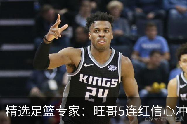 精选足篮专家：旺哥5连红信心冲足彩723万滚存