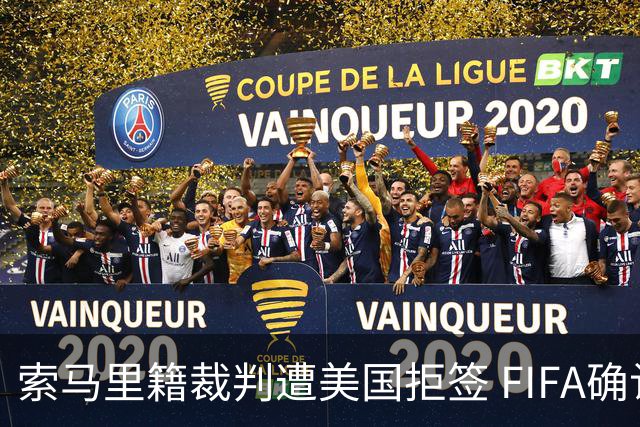 索马里籍裁判遭美国拒签 FIFA确认其无法参加世界杯