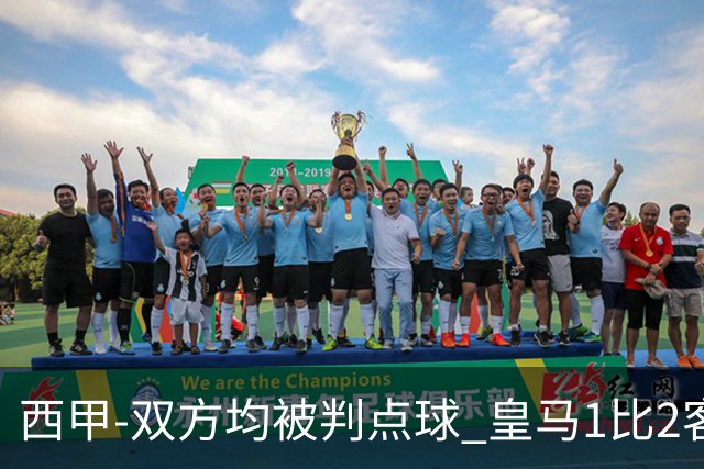 西甲-双方均被判点球 皇马1比2客输比利亚雷亚尔