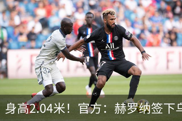 身高2.04米！官方：赫罗纳签下乌克兰20岁中锋皮什丘尔，合同5年