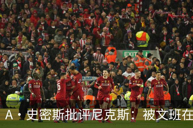 A·史密斯批评尼克斯：被文班在身体对抗上压制？这让人感到羞愧
